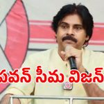 రాయలసీమ అభివృద్ధిపై.. డిప్యూటీ సీఎం పవన్ కళ్యాణ్ ప్రత్యేక విజన్!