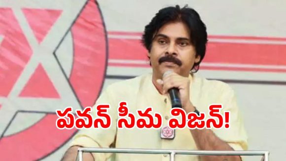 రాయలసీమ అభివృద్ధిపై.. డిప్యూటీ సీఎం పవన్ కళ్యాణ్ ప్రత్యేక విజన్!