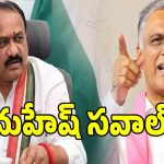 దమ్ముంటే ఆడియోలు బయట పెట్టండి.. హరీష్ రావుపై మహేష్ కుమార్ గౌడ్ ఫైర్!