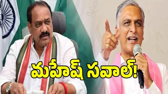 దమ్ముంటే ఆడియోలు బయట పెట్టండి.. హరీష్ రావుపై మహేష్ కుమార్ గౌడ్ ఫైర్!