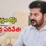 అక్రమ పింఛన్ దారుల లక్కీ డేస్ క్లోజ్.. సీఎం రేవంత్ వద్ద బ్లాక్ లిస్ట్ రెడీ!