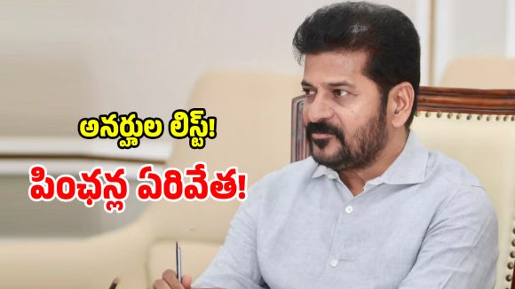 అక్రమ పింఛన్ దారుల లక్కీ డేస్ క్లోజ్.. సీఎం రేవంత్ వద్ద బ్లాక్ లిస్ట్ రెడీ!