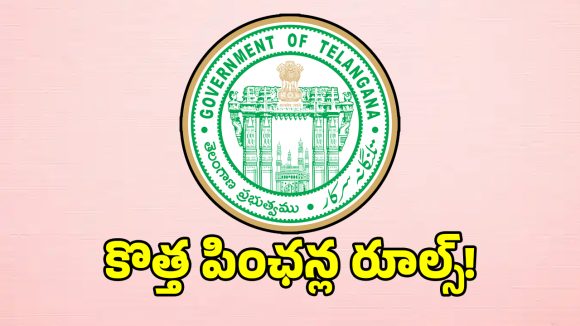కొత్త పింఛన్లపై రేవంత్ సర్కార్ కోతలు.. ఈ రూల్స్ బ్రేక్ చేస్తే పింఛన్లు బంద్!