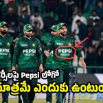 స్పాన్స‌ర్లు దిక్కులేక‌..20 ఏళ్లుగా PEPSIతోనే క‌థ గ‌డిపేస్తోన్న పాకిస్తాన్‌