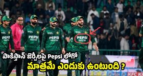 స్పాన్స‌ర్లు దిక్కులేక‌..20 ఏళ్లుగా PEPSIతోనే క‌థ గ‌డిపేస్తోన్న పాకిస్తాన్‌