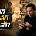 ఫోన్‌లో సీక్రెట్లు ఉంటేనే గొడవలు.. భార్యాభర్తలు ఇది తెలుసుకోవాలి!