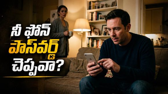 ఫోన్‌లో సీక్రెట్లు ఉంటేనే గొడవలు.. భార్యాభర్తలు ఇది తెలుసుకోవాలి!