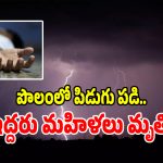 పొలంలో వరి నాట్లు వేస్తుండగా పిడుగుపడి ఇద్దరు మృతి.. నలుగురికి తీవ్రగాయాలు!