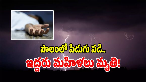పొలంలో వరి నాట్లు వేస్తుండగా పిడుగుపడి ఇద్దరు మృతి.. నలుగురికి తీవ్రగాయాలు!