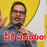 బీహార్‌లో బీజేపీకి బిగ్ షాక్.. భారీ మెజారిటీతో ప్రశాంత్ కిషోర్ గెలుపు