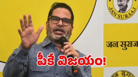 బీహార్‌లో బీజేపీకి బిగ్ షాక్.. భారీ మెజారిటీతో ప్రశాంత్ కిషోర్ గెలుపు