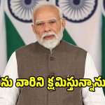 నా తల్లిపై అనుచిత వ్యాఖ్యలు చేసినా క్షమిస్తున్నా: ప్రధాని మోదీ!