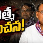 మోసం చేయ‌లేదు.. కానీ మోసపోయా! మోసం ఎందుకు చేశానంటే..? పార్టీ మార‌లేదు. కానీ పార్టీ ఎందుకు మారానంటే..?