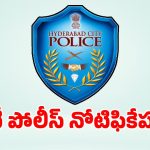 పరీక్ష లేకుండా హైదరాబాద్ సిటీ పోలీస్ శాఖలో ఉద్యోగాలు