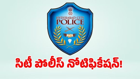 పరీక్ష లేకుండా హైదరాబాద్ సిటీ పోలీస్ శాఖలో ఉద్యోగాలు