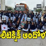 మేడ్చల్‌లో పాలిటెక్నిక్ విద్యార్థుల ధర్నా.. ‘శక్తి’ స్కీమ్‌ను రద్దు చేయాలని డిమాండ్!