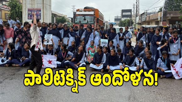 మేడ్చల్‌లో పాలిటెక్నిక్ విద్యార్థుల ధర్నా.. ‘శక్తి’ స్కీమ్‌ను రద్దు చేయాలని డిమాండ్!