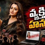 ఓ ర‌కుల్‌.. ఓ త్రిష‌.. రాజ‌కీయ అస్త్రాలుగా సినీ తార‌లు.. మ‌హిళ‌ల‌ను కించ‌ప‌రిచేందుకూ వెన‌కాడ‌ని వైనం…!