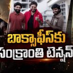 సంక్రాంతికి స్టార్ హీరోల జాతర.. థియేటర్లు సరిపోతాయా గురూ?