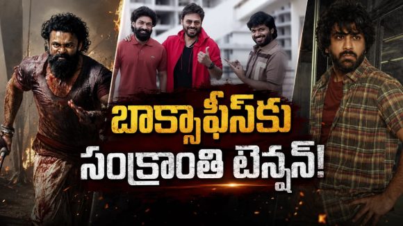 సంక్రాంతికి స్టార్ హీరోల జాతర.. థియేటర్లు సరిపోతాయా గురూ?