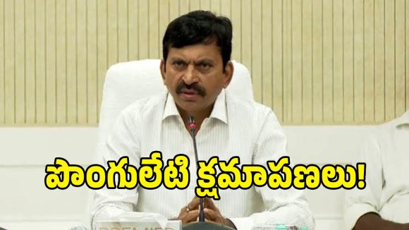 22A భూ బాధితులకు.. క్షమాపణలు చెప్పిన మంత్రి పొంగులేటి!