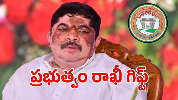 రాఖీ పండుగ వేళ తెలంగాణ సర్కార్ బంపర్ ఆఫర్.. ఇక మహిళలకు పండగే?