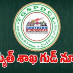ఈనెల 6 నుంచి మీ ఇంటివద్దకు కరెంట్ ఆఫీసర్లు.. ఎందుకో తెలుసా?
