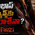 ప్రభాస్ ఫ్యాన్స్‌కు నిరాశేనా? ‘ఫౌజీ’ విషయంలో ట్విస్ట్!
