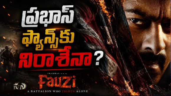 ప్రభాస్ ఫ్యాన్స్‌కు నిరాశేనా? ‘ఫౌజీ’ విషయంలో ట్విస్ట్!