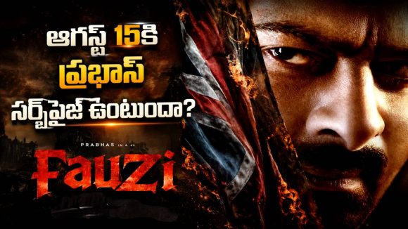 ప్రభాస్ ఫ్యాన్స్‌కు నిరాశేనా? ‘ఫౌజీ’ విషయంలో ట్విస్ట్!
