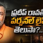 రెండు పెళ్లిళ్లు.. కేసులు.. క్యాన్సర్‌..ప్రదీప్ రావత్ పర్సనల్ లైఫ్ తెలుసా?