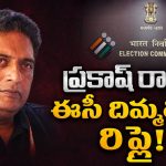 ఇవేం డ్రామాలు ప్రకాశ్ రాజ్? అసలు నిజం చెప్పేసిన ఈసీ, కారణం ఇదేనట!