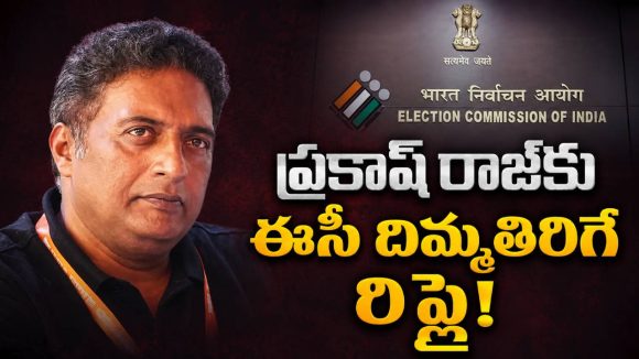 ఇవేం డ్రామాలు ప్రకాశ్ రాజ్? అసలు నిజం చెప్పేసిన ఈసీ, కారణం ఇదేనట!