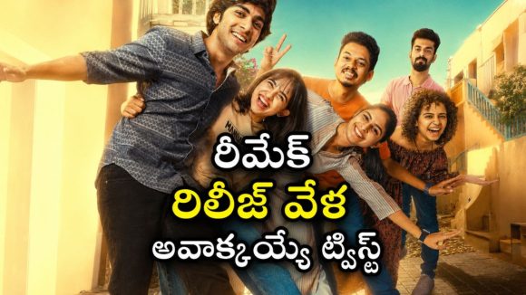 ఓటీటీ అలర్ట్… ‘ప్రేమలు’ మలయాళం, హిందీ వెర్షన్లు డిలీట్… తెలుగులో ఏ ఓటీటీలో ఉందంటే ?
