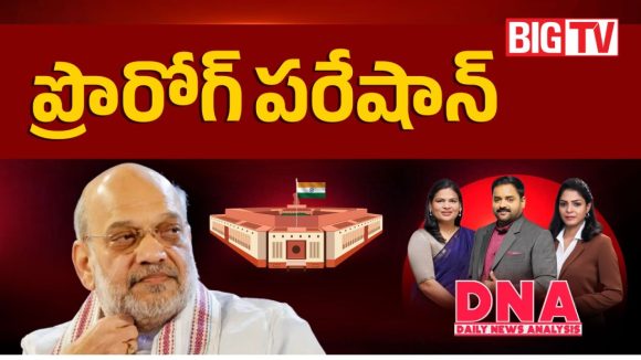 కేంద్రం మాస్టర్ ప్లాన్.. ప్రోరోగ్ పరేషాన్