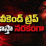 అడవిలో వీకెండ్‌కి వెళ్లిన అమ్మాయి… తెల్లారేసరికి వ్యాన్‌లో బందీ… ఇదెక్కడి ట్విస్ట్ రా బాబూ