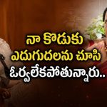 “బస్ డ్రైవర్ కొడుకు.. ఉగ్రవాది కాదు”.. ట్రోలర్స్ కి గట్టి కౌంటర్ ఇచ్చిన యశ్ తల్లి!