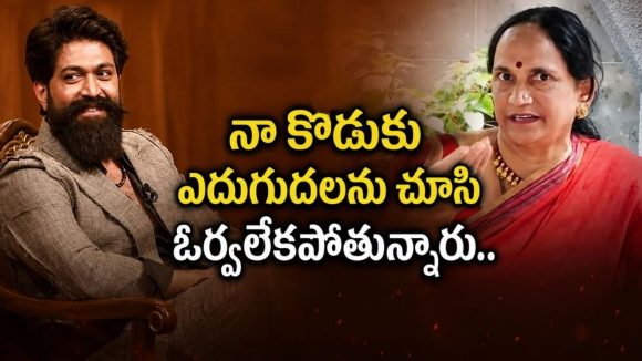 “బస్ డ్రైవర్ కొడుకు.. ఉగ్రవాది కాదు”.. ట్రోలర్స్ కి గట్టి కౌంటర్ ఇచ్చిన యశ్ తల్లి!