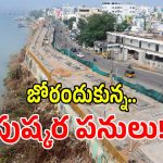 2027 గోదావరి పుష్కరాలకు ప్రిపరేషన్ సిద్ధం.. ఈసారి భక్తుల కోసం చేసే ప్రత్యేక ఏర్పాట్లు ఇవే?