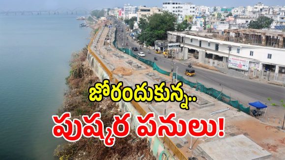 2027 గోదావరి పుష్కరాలకు ప్రిపరేషన్ సిద్ధం.. ఈసారి భక్తుల కోసం చేసే ప్రత్యేక ఏర్పాట్లు ఇవే?