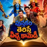 పుస్తకంలో రాసిన పాత్రలు నిజంగా బయటకొస్తే ? తర్వాత జరిగింది చూస్తే నవ్వాపుకోలేరు