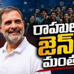 అమిత్ షా ను వెంటాడుతున్న రాహుల్‌! పెల్లెట్ గ‌న్ బాధితుడితో క‌లిసి పోరాటం..  విద్యార్థుల‌పై లాఠీ ఎత్తాలంటేనే జంకుతున్న కేంద్రం..