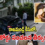 రాజమండ్రి మెడికో డాక్టర్ ప్రియాంక కేసులో బిగ్ ట్విస్ట్.. నిందితులపై కోర్టు సంచలన తీర్పు!