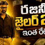 రిలీజ్‌కు ముందే జైలర్ 2 రికార్డ్.. ఓటీటీ రైట్స్‌కు కళ్లు చెదిరే ధర!