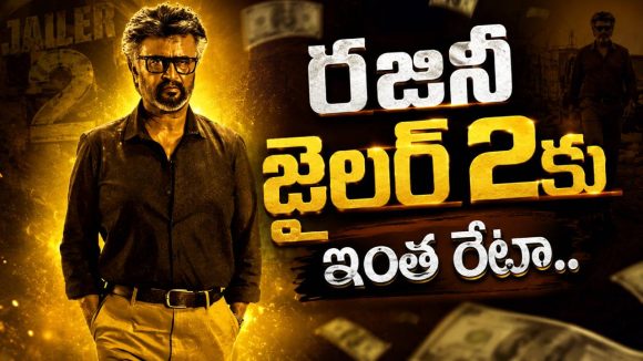 రిలీజ్‌కు ముందే జైలర్ 2 రికార్డ్.. ఓటీటీ రైట్స్‌కు కళ్లు చెదిరే ధర!