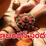 తెలుగు రాష్ట్రాల్లో రాఖీ పౌర్ణమి సందడి.. ప్రేమానురాగాల దారంతో పుట్టింటి బాట పడుతున్న ఆడబిడ్డలు!