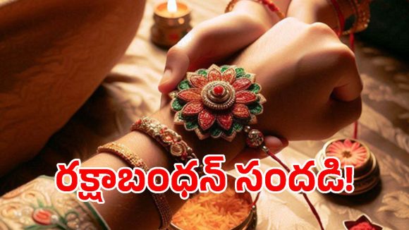 తెలుగు రాష్ట్రాల్లో రాఖీ పౌర్ణమి సందడి.. ప్రేమానురాగాల దారంతో పుట్టింటి బాట పడుతున్న ఆడబిడ్డలు!