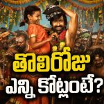 ఇరుముడి ఫస్ట్ డే కలెక్షన్స్.. దుమ్ము దులిపేస్తున్న రవితేజ!