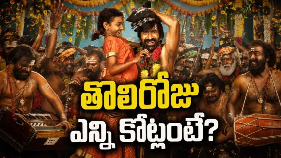 ఇరుముడి ఫస్ట్ డే కలెక్షన్స్.. దుమ్ము దులిపేస్తున్న రవితేజ!