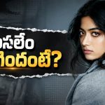 రష్మికకు ఏం జరిగింది?.. ఇన్‌స్టా పోస్ట్‌తో అసలు నిజం బయటకు!